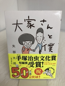 大家さんと僕 新潮社 矢部 太郎