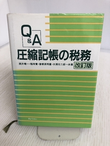 Q&A 圧縮記帳の税務 ぎょうせい 晴一, 西片