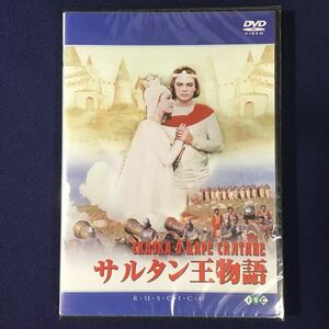 DVD★未開封！ サルタン王物語 アレクサンドル・プトゥシコ ロシア映画 ロシア語 ソ連 プーシキン 白鳥 オペラ バレエ 童話 ファンタジー