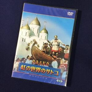 DVD★超美品！ 虹の世界のサトコ アレクサンドル・プトゥシコ ロシア映画 ロシア語 ソ連ファンタジー 詩人 オペラ 旅芸人 民族楽器グースリ