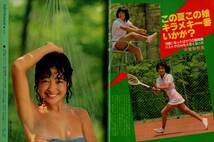 S3160 平凡 1981年 昭和56年 テニスウエア甲斐智枝美 ビキニ三原順子 和泉友子 松田聖子 柏原よし 日髙のり子 河合奈保子 桜田淳子西城秀樹_画像1