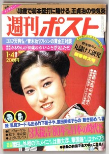 S3141 村地弘美 週刊ポスト 1980年 昭和55年1月 竹下景子 原田美枝子　匿名配送　クリックポスト 