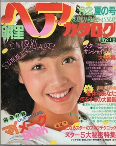 S3153 明星 ヘアカタログ 82 夏の号 1982年 昭和57年柏原よしえ デビュー間もない中森明菜松田聖子河合奈保子岩崎宏美石川ひとみ小泉今日子