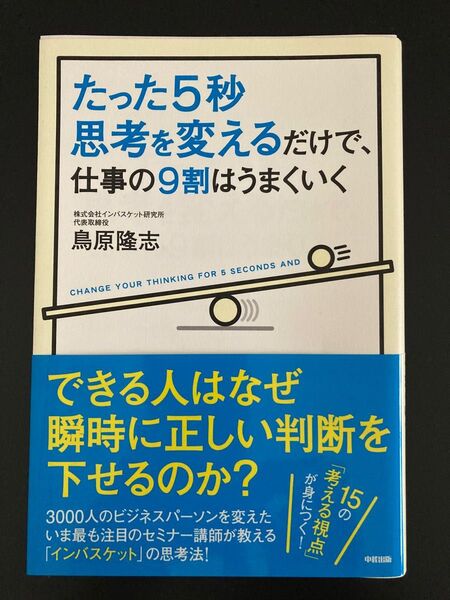 たった５秒思考を変えるだけで、仕事の９割はうまくいく 鳥原隆志／著 （978-4-8061-4453-3）