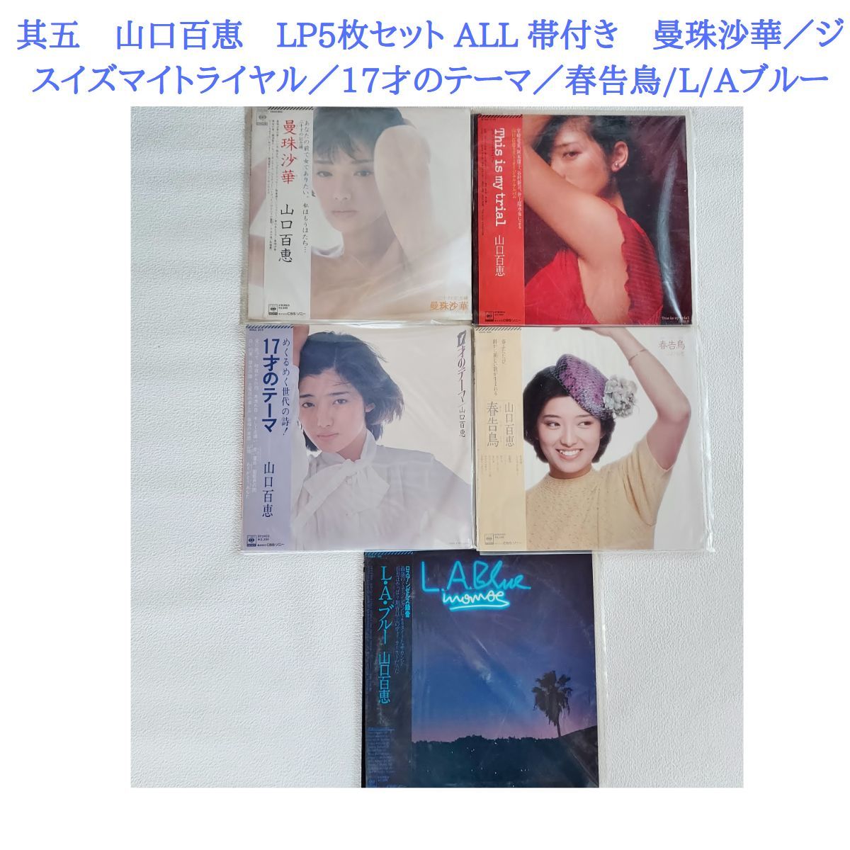 山口百恵さん サイン入りLP 「春告鳥」 | sealandfoam.com