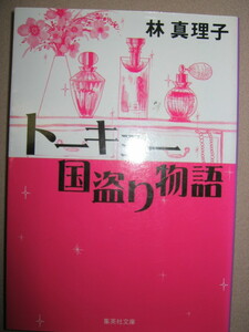 ・トーキョー国盗り物語　　林真理子 ： 幸福の条件とは？パーティーの帰りに、偶然出会った3人のワーキングガール・集英社文庫 定価：\448