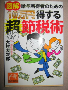 ・図解給与所得者のための10万円得する超節税術 ：元国税調査官、税金のプロが教える減収時代の家計改善術 ・祥伝社黄金文庫 定価：\552 