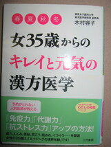 ・女35歳からのキレイと元気の漢方医学　木村容子：１０年後の「キレイ」と「元気」を予約、ココロもカラダも美しい人・三笠書房定価：\600_画像1