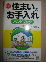 ・住まいのお手入れ　ハンドブック ： 住まいを長持ちさせる、知って得する手入れと掃除の基礎知識 ・ＰＨＰ研究所 定価：\1,100 _画像1