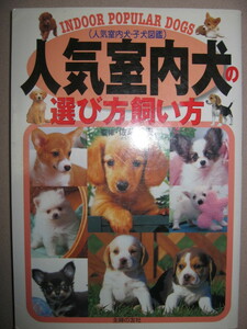 ・人気室内犬の選び方買い方　人気室内犬・子犬図鑑 ： 子犬の選び方と室内での飼い方、しつけ方 ・主婦の友社 定価：\1,200 