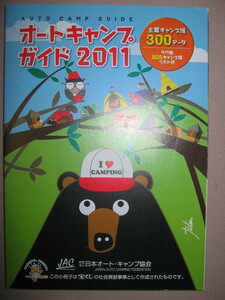 ・オートキャンプガイド２０１１　　主要キャンプ場300データ ：８０８キャンプ場リスト・日本オートキャンプ協会発行・ 頒布価格\300 