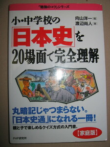 ・小中学校の日本史を２０場面で完全理解　家庭版 : 高校受験。小学校から親と子で楽しく学べる 日本史通に・ＰＨＰ研究所定価：\1,143