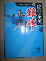 ・古着屋総兵衛影始末九難破　佐伯泰英 : 時代小説 嵐の中で、総兵衛の大型帆船大黒丸とポルトガル帆船との死闘・徳間書文庫 定価：\648_画像1