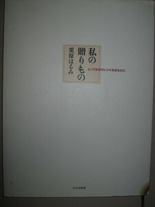 ・私の贈りもの　　栗原はるみ ： 好評だったもの、納得のいくものを一冊にまとめた、保存版・文化出版社 定価：\1,800