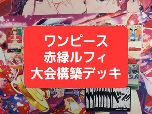 ワンピースカードゲーム　赤緑ルフィ　本格構築　大会構築デッキ