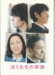 パンフ■2014年【ぼくたちの家族】[ C ランク ] 石井裕也 妻夫木聡 原田美枝子 池松壮亮 長塚京三 黒川芽以 ユースケ・サンタマリア