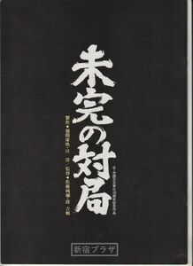 パンフ■1982年【未完の対局】[ A ランク ] 新宿プラザ 館名入り/佐藤純弥 段吉順 三國連太郎 松坂慶子 紺野美沙子 乙羽信子 大滝秀治