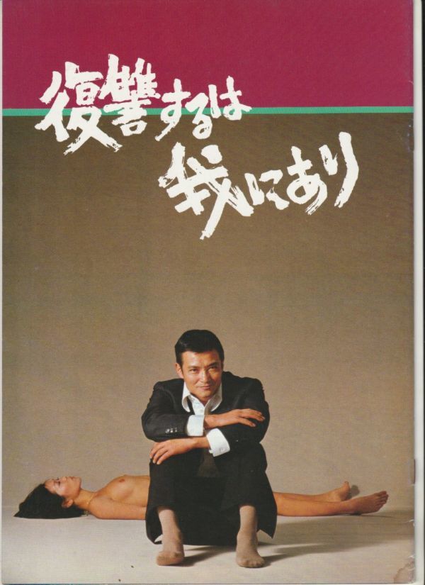 2023年最新】ヤフオク! -復讐するは我にあり 小川真由美(映画関連