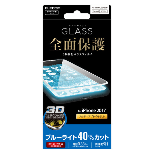 ELECOM iPhone Xフルカバーガラスフィルム/ブルーライト40％カット/フレーム付き 9H 置くだけ吸着 3D 保護シールPM-A17XFLGGRBLWエレコム