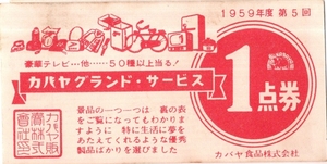 1959年度第5回カバヤグランド・サービス1点券　1500点ラジオ婦人腕時計電気釜等・5000点自転車等・20000点テレビ電気冷蔵庫　販促資料広告