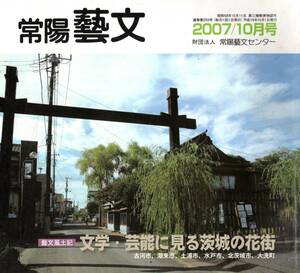 常陽藝文第293号　文学・芸能に見る茨城の花街＝古河市潮来市土浦市水戸市北茨城市大洗町・芸妓・プロレタリア作家若杉鳥子・舟橋聖一等