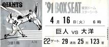 1991BOX SEAT　東京ドームシターシート3塁一階　4月16日6時　巨人VS大洋　プロ野球セリーグ公式戦チケット指定席　_画像1