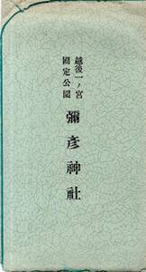 絵葉書越後一ノ宮国定公園彌彦神社　新潟県西蒲原郡弥彦村　鳥居・隨神門・御廟所・国宝御末社・舞殿・神社本庁別表神社　神道絵はがき5枚