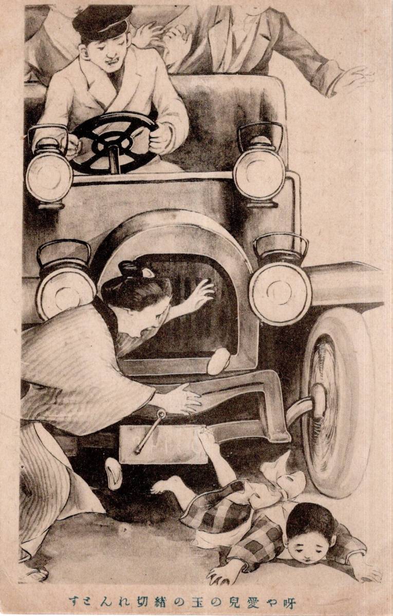 Postal con imagen La pelota de mi querido hijo está a punto de romperse Accidente de coche infantil, kimono de coche, madre, niño, conductor, etc. Ilustración, cuadro, tarjeta postal, línea de partición, 1/3 de postal, Materiales impresos, Tarjeta postal, Tarjeta postal, otros