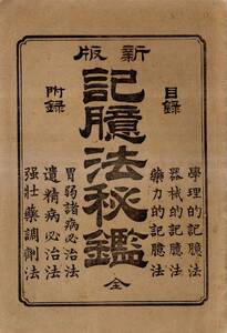 ※新版記憶法秘鑑　白幡郁之助著・宮城県士族安倍精一郎発行　学理的器械的薬力的等記憶法・胃弱諸病必治法遺精病必治法強壮薬調剤法等古書