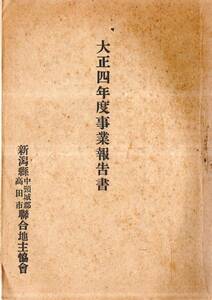 ※大正四年度事業報告書　新潟県中頸城郡高田市聯合地主協会　講演日本農家経済策＝法学博士松崎蔵之助・櫛池川水源地視察報告＝松岡栄三郎