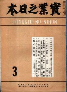 ※實業之日本第50巻第3號　石橋財政存続の意味と連立工作の経済的背景＝木村禧八郎・インフレからデフレへ＝小坂善太郎　我妻東策有井治等