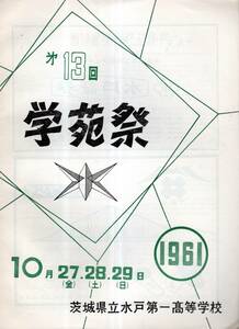 ※第13回学苑祭　1961年茨城県立水戸第一高等学校　校長挨拶＝小松輿四郎・前夜祭提灯行列等　フジイ醤油伊勢甚志満津スバル360等広告多数