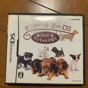 【DS】 最安値　まちのペット屋さんDS ～200匹ワンちゃん大集合