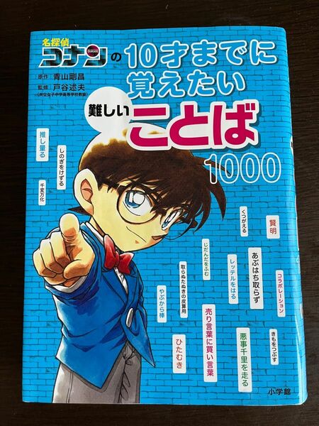 名探偵コナン　10才までに覚えたいことば