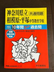 中学受験 過去問　神奈川県立相模原・平塚