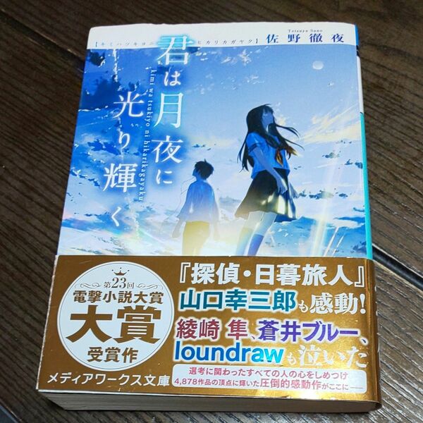 君は月夜に光り輝く （メディアワークス文庫　さ４－１） 佐野徹夜／〔著〕