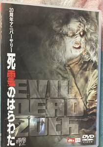 DVD2枚組『 死霊のはらわた20周年アニバーサリー』 サム・ライミ 東京ファンタ映像等映像特典1枚 THE EVIL DEAD 当時の新品購入 非レンタル