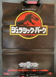 ポスター『 ジュラシック・パーク』（1993年） スティーヴン・スピルバーグ マイケル・クライトン 恐竜 パニック JURASSIC PARK 非売品
