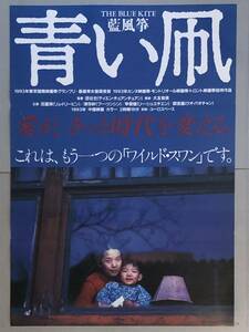 x486 映画ポスター 青い凧 青風箏 THE BLUE KITE 田壮壮