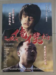 x538 映画ポスター この世で俺僕だけ 池松壮亮 マキタスポーツ