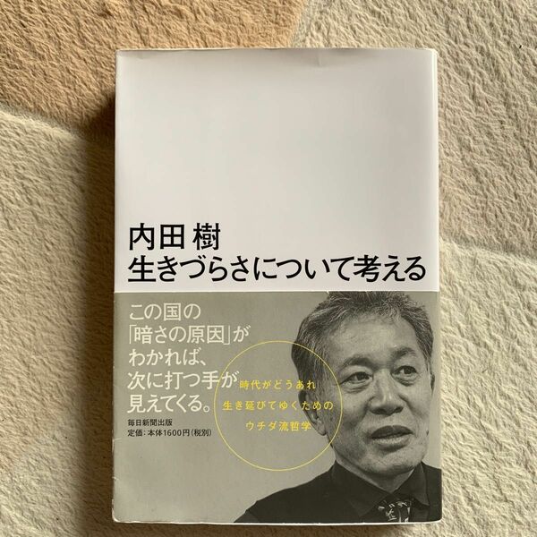 生きづらさについて考える 内田樹／著