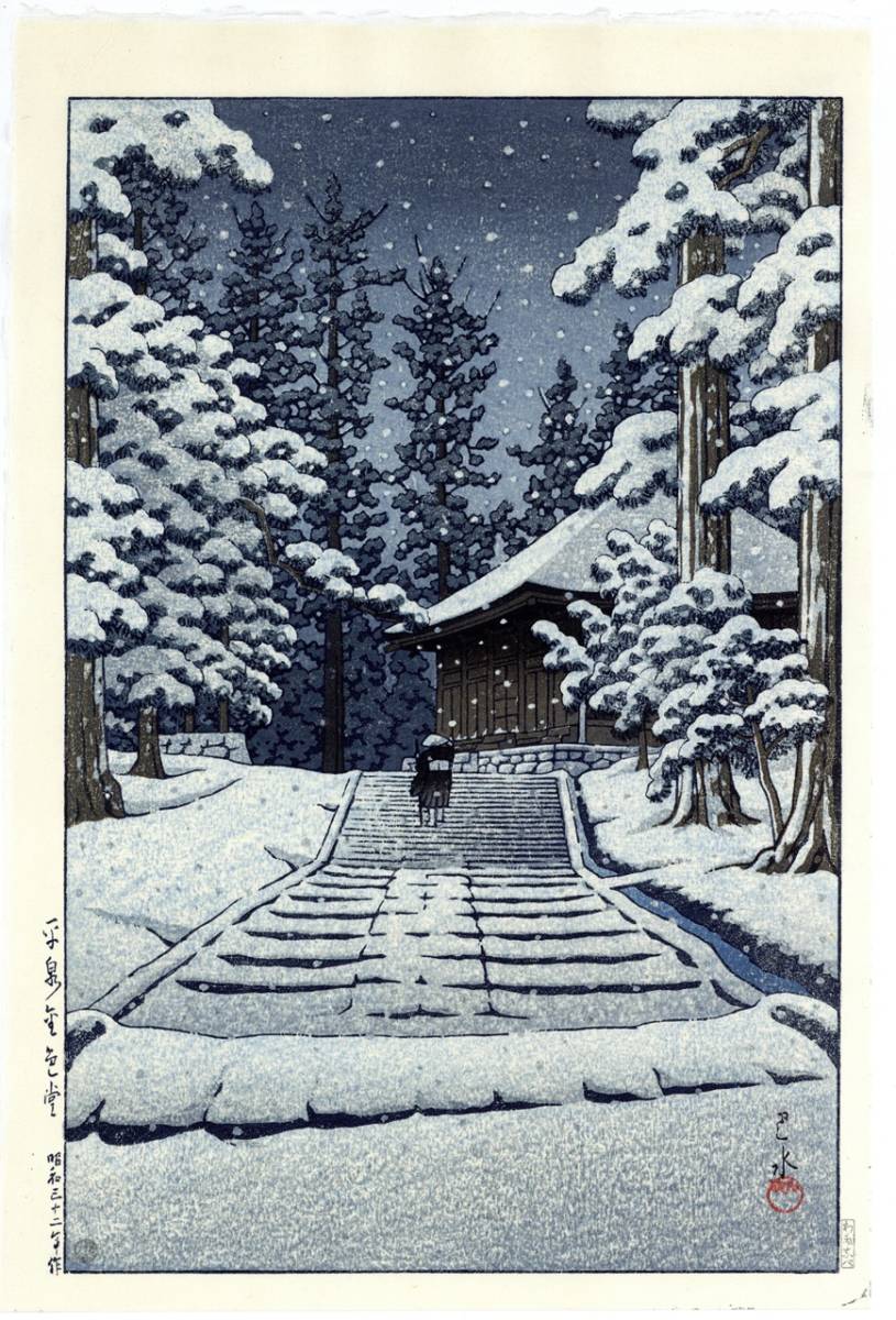 秀逸 川瀬巴水 木版画 鳳凰堂の暮雪 ワタナベ印 後摺 昭和26年