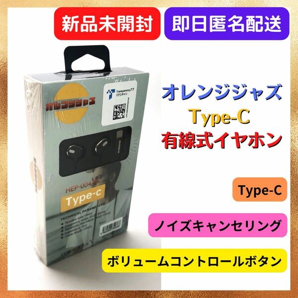 【残り1点・未使用品】Type-C 有線式イヤホン　HEP-004-Bk