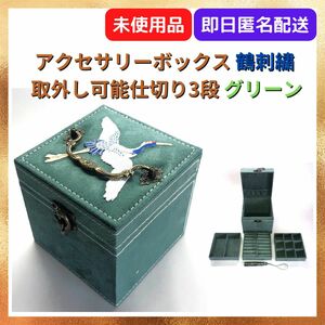 【残り１点・未使用品】アクセサリーボックス 鶴刺繍 取外し可能仕切り3段