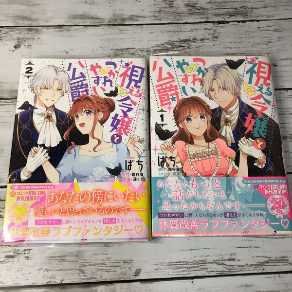 視える令嬢とつかれやすい公爵 1.2 (ZERO-SUMコミックス) 霧谷凜(2冊セット)