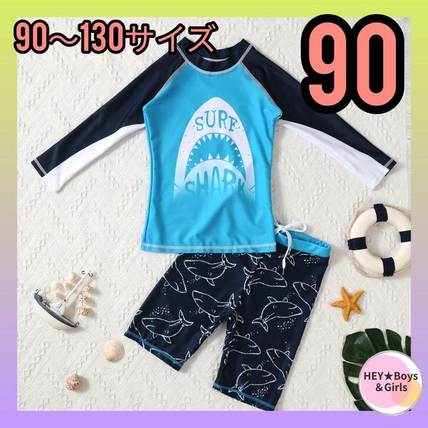 来年用に★ラスト1点 水着 子供 ラッシュガード 水色 ブルー 上下 90 長袖 日焼け対策