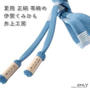 夏用 帯締め 正絹 伊賀くみひも より房 井上工房謹製 新作 日本製 ONLY ojs-302
