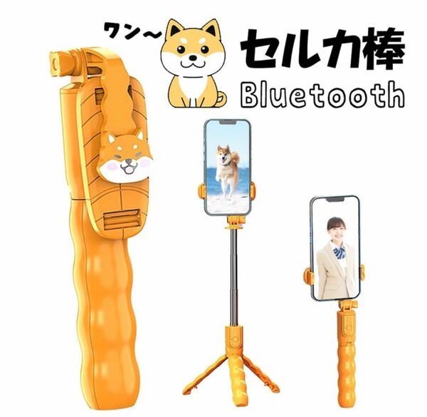 イヌ セルカ棒 自撮り棒 柴犬 スマホ 可愛い ブルートゥース シャッター リモコン付き 三脚 一脚 Bluetooth 無線 