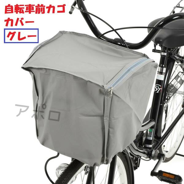 送料無料 自転車 前カゴカバー グレー No.118 C