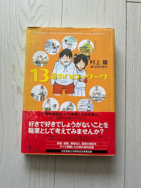 13歳のハローワーク　幻冬舎　村上龍　はまのゆか